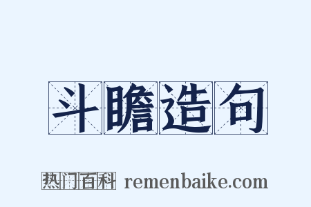 斗瞻造句是什么意思的图片